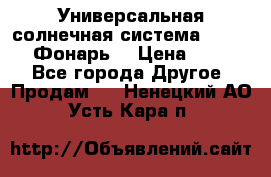 Универсальная солнечная система  GD-8051 (Фонарь) › Цена ­ 2 300 - Все города Другое » Продам   . Ненецкий АО,Усть-Кара п.